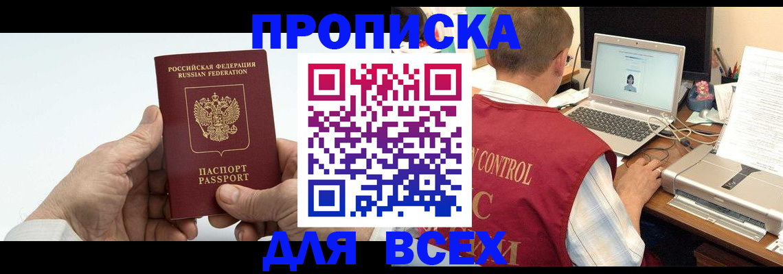 купить прописку в Барнауле