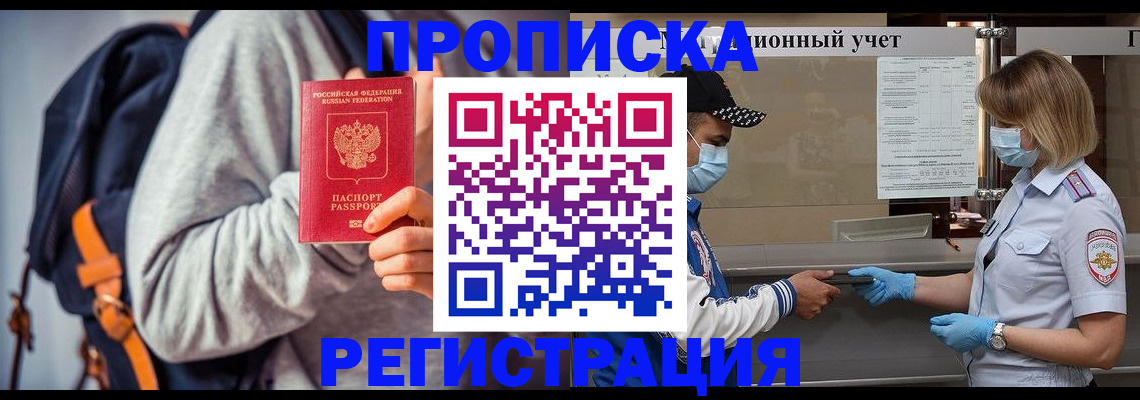 временная прописка в Барнауле