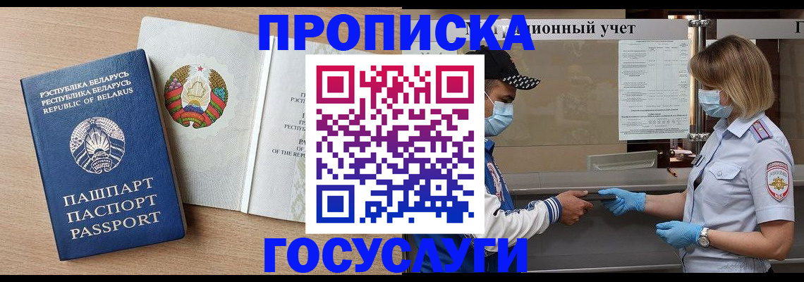 временная прописка в Барнауле